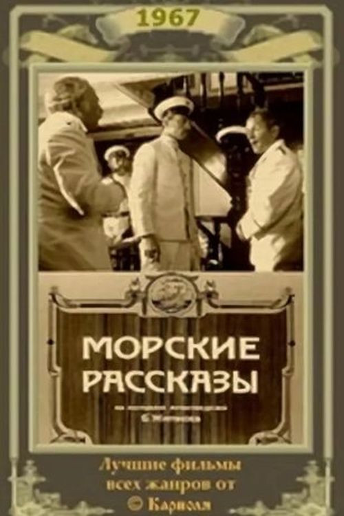 Морские рассказы Poster