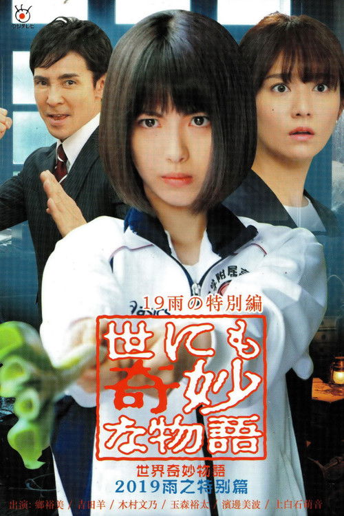 Tales of the Bizarre: 2019 Rain Special Poster