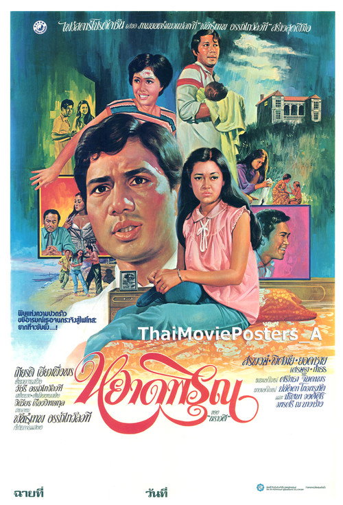 หยาดพิรุณ Poster