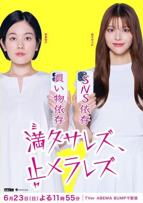 満タサレズ、止メラレズ Poster