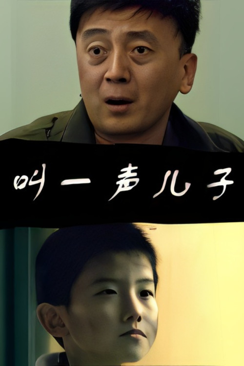 叫一声儿子 Poster