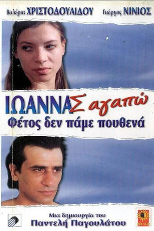 Ioanna, I Love You Poster