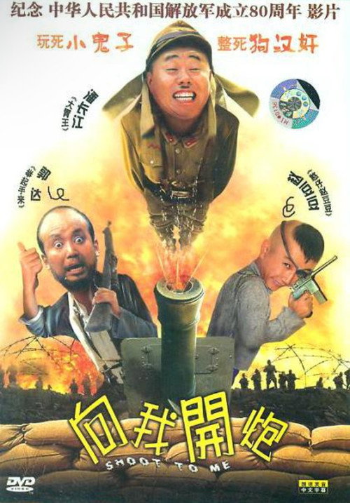 向我开炮 Poster