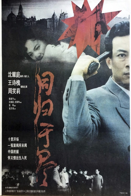 同归于尽 Poster