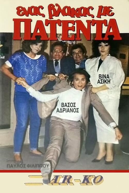 Ένας βλάκας με πατέντα! Poster