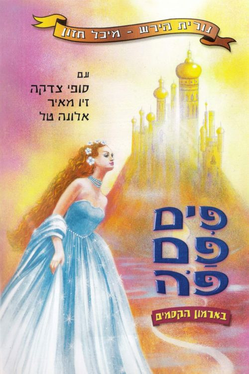 פים פם פה: בארמון הקסמים Poster