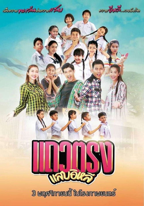 Taew Trong Sab E Lhee Poster