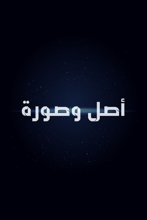 أصل وصورة Poster