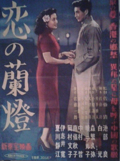 Koi no rantō Poster
