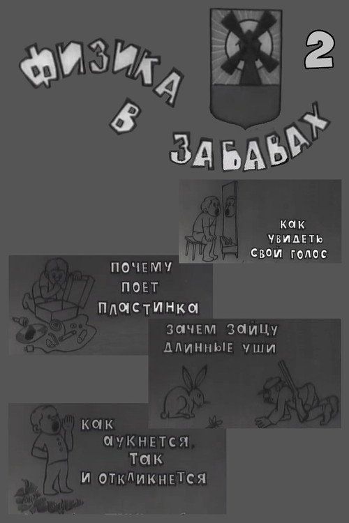 Физика в забавах. 2 Выпуск Poster