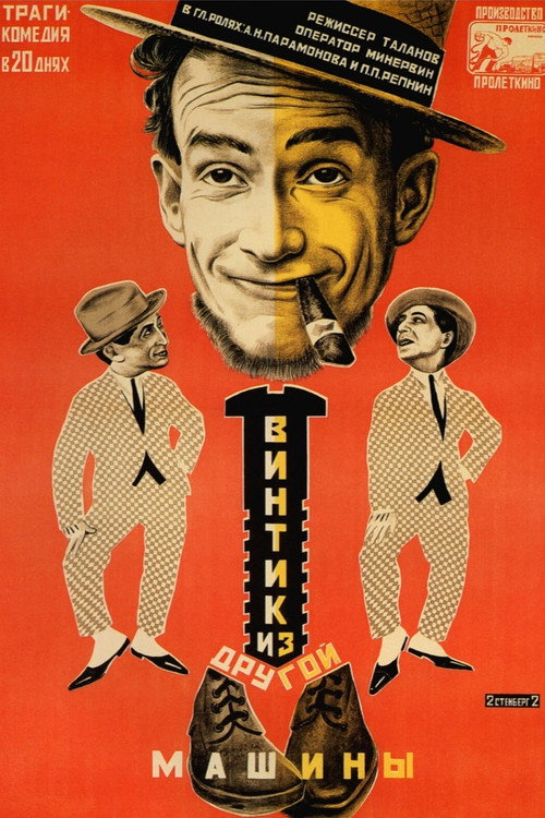 Винтик из другой машины Poster