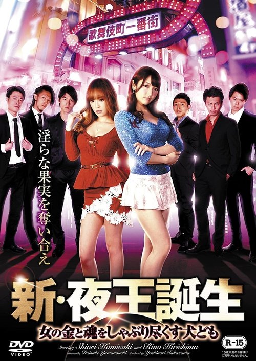 New Birth of the Night King: Dogs Sucking Out Women's Money and Soul Poster