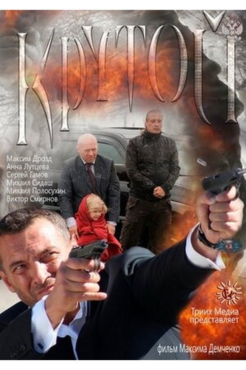 Крутой Poster