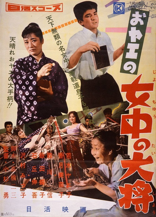 おヤエの女中の大将 Poster