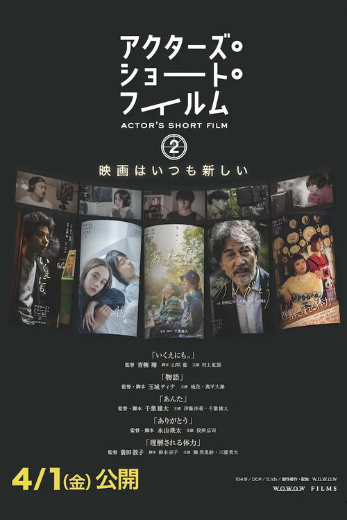 アクターズ・ショート・フィルム2　ドキュメンタリー Poster