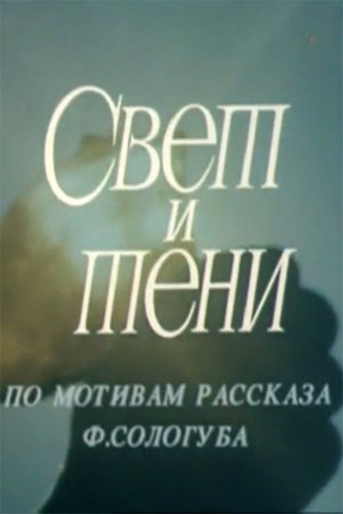 Light and shade Poster