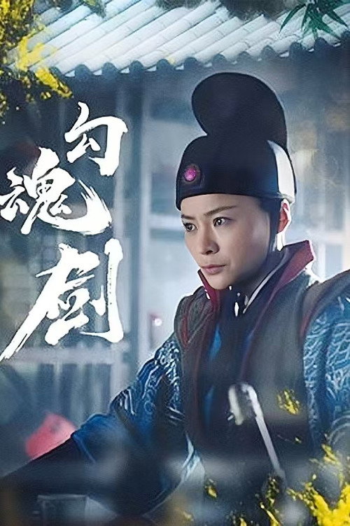 Soul Catching Sword Poster