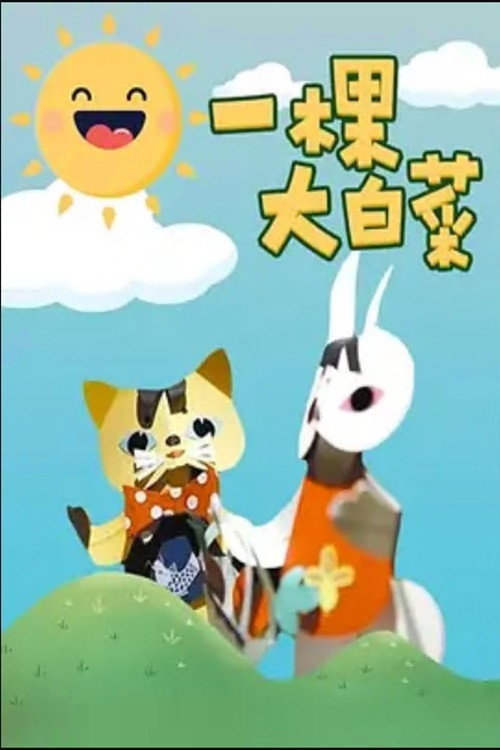 一颗大白菜 Poster