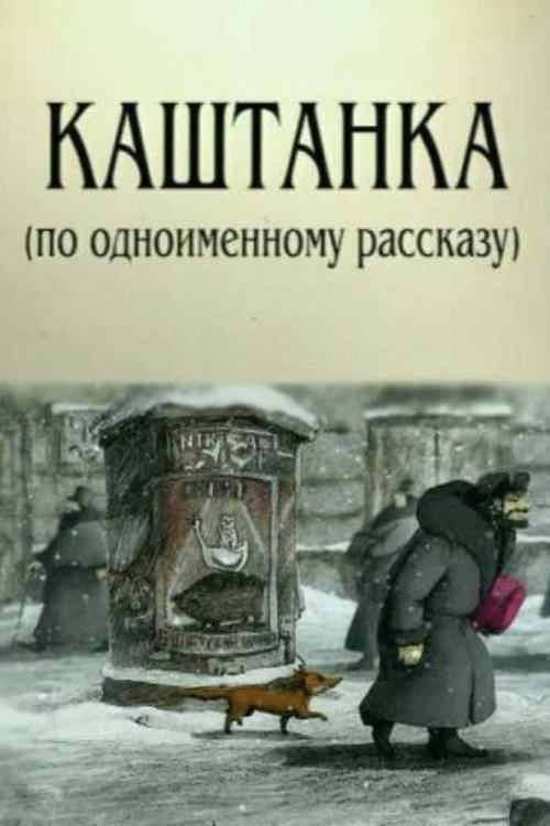Kashtanka Poster