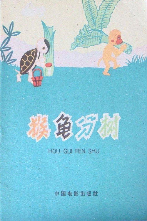 Turtle and Monkey Dividing a Banana Tree Poster