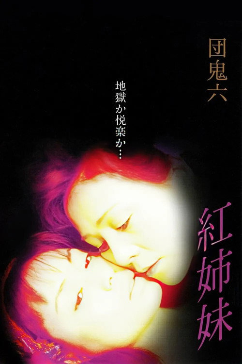 Oniroku Dan: Red Sisters Poster