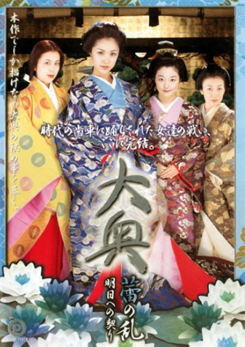 大奥 蕾の乱 明日への契り Poster
