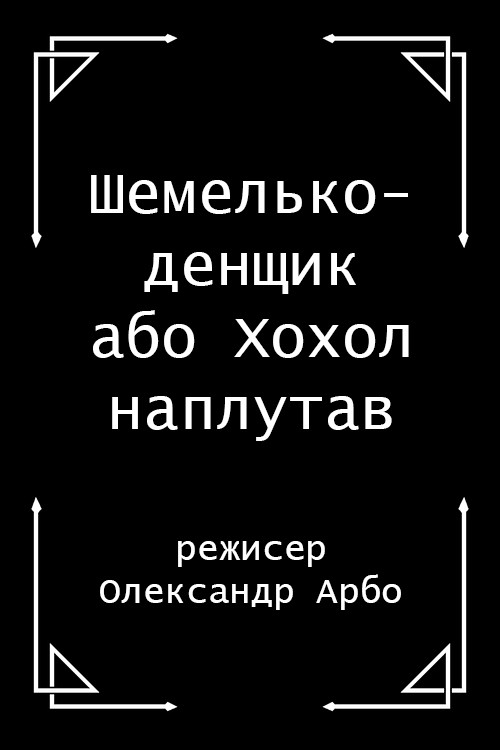 Shelmenko-denschik Poster