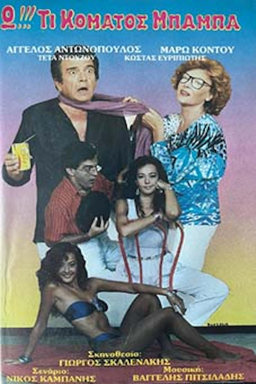 Ω!!! Τι κόματος μπαμπά... Poster