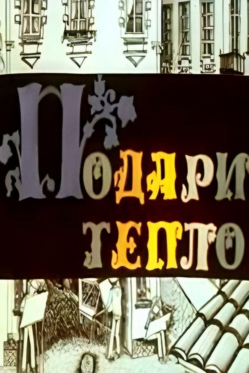 Give the Warmth Poster