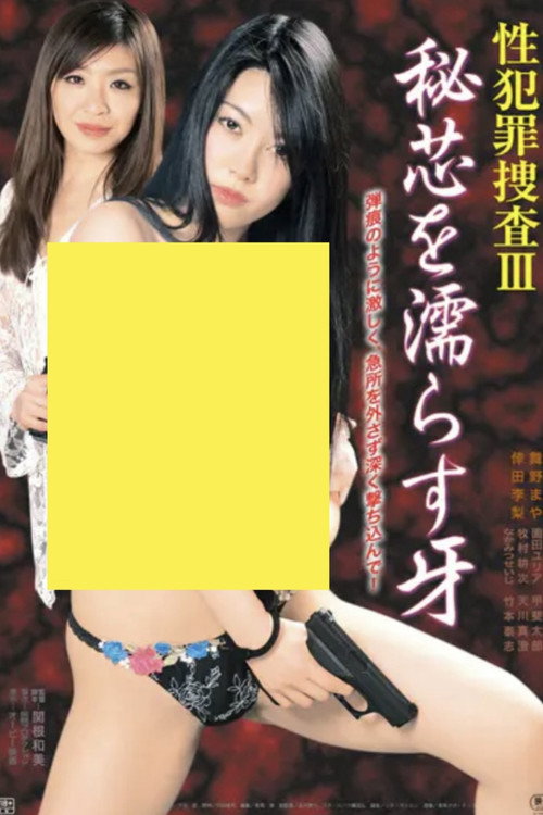 Sei hanzai sôsa III: Hishin o nurasu kiba Poster