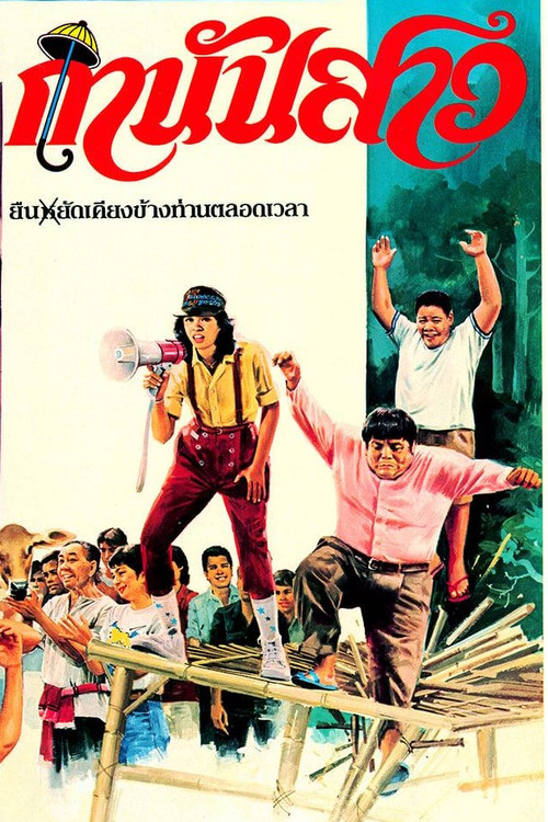 กำนันสาว Poster