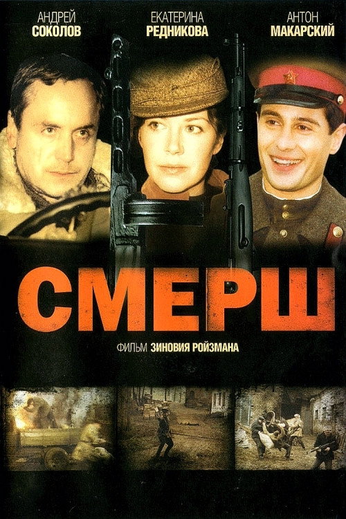 Смерш Poster