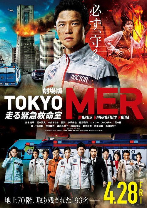 TOKYO MER～移动的急救室～电影版 Poster
