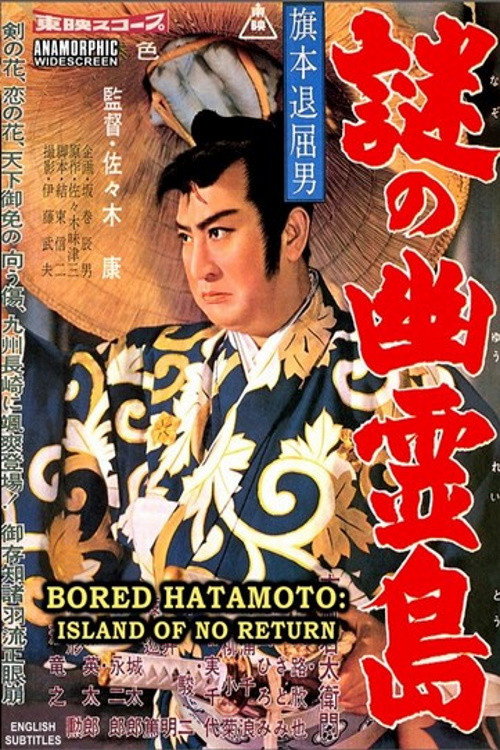 Bored Hatamoto: Island of No Return Poster