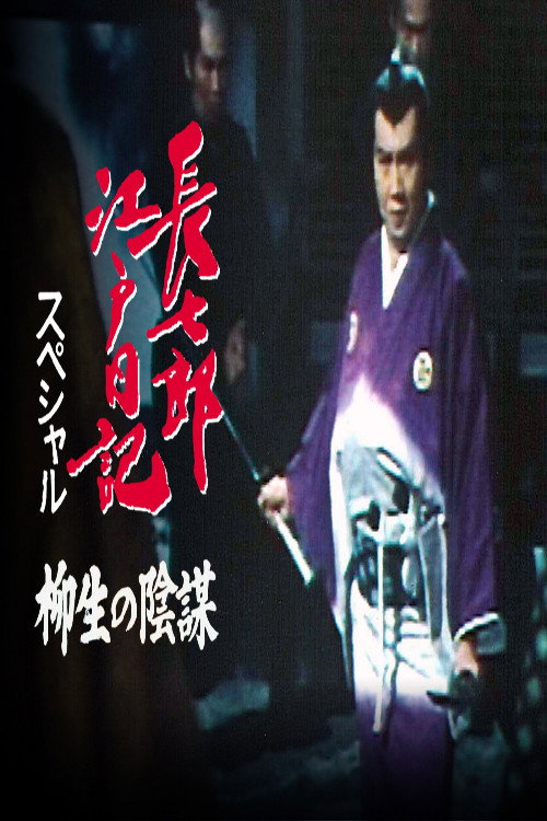 Choshichiro's Edo Diaries: The Yagyu Conspiracy Poster