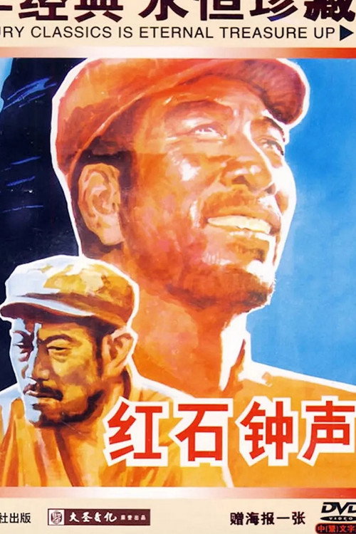 红石钟声 Poster