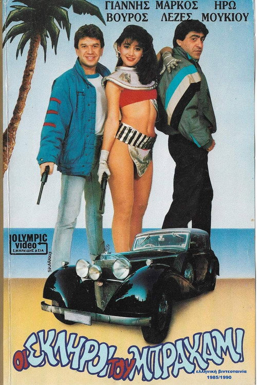 Oi skliroi tou Brahami Poster