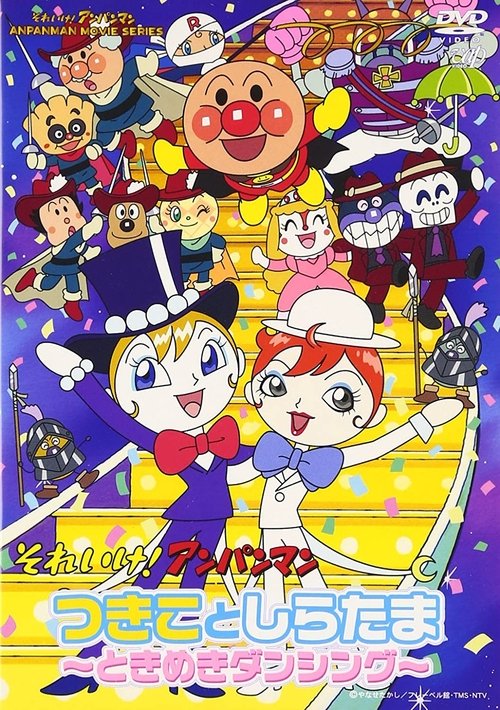 Sore Ike! Anpanman: Tsukiko to Shiratama - Tokimeki Dancing Poster