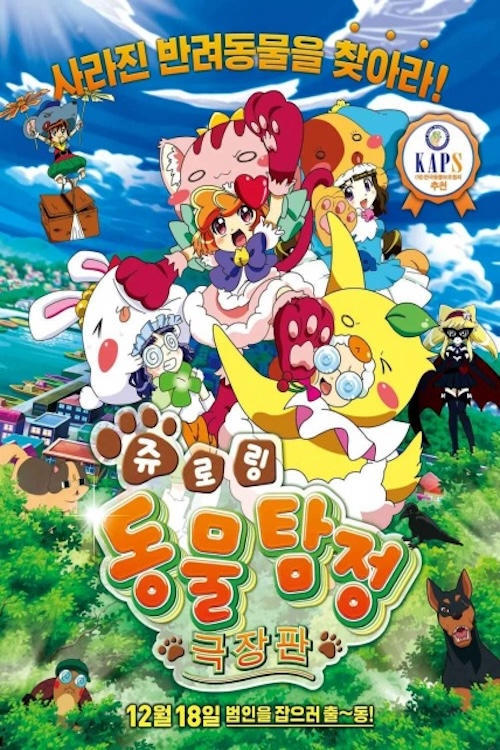 Animal Detective Kiruminzoo: The Movie Poster