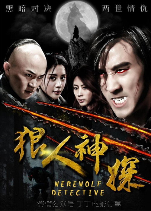 狼人神探 Poster
