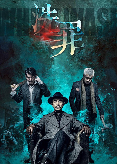 洗罪 Poster