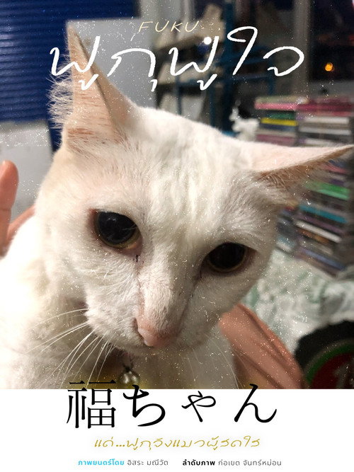 ฟูกุฟูใจ Poster