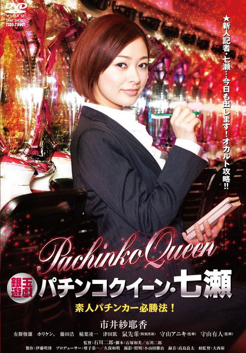 Gintama Yugi Pachinko Queen Nanase Amateur Pachinker Winning Method! Poster