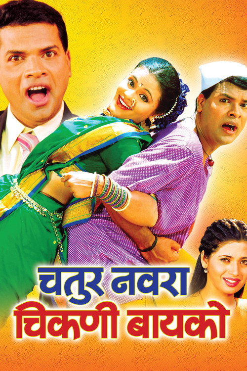 Chatur Navra Chikni Bayko Poster