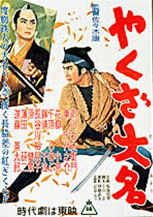やくざ大名 Poster