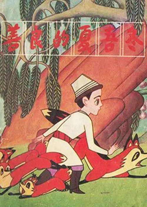 善良的夏吾冬 Poster