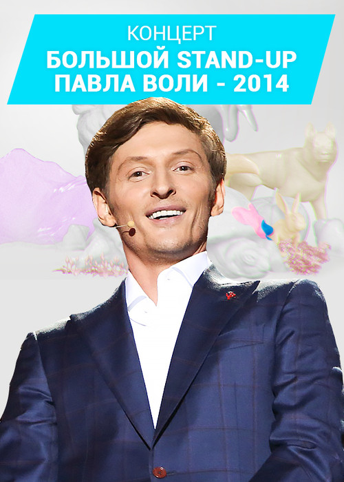 Pavel Volya: Big Stand-Up 2014 Poster