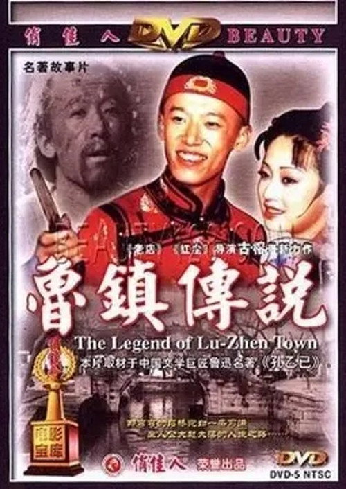 The Legend of Lu-Zhen Town Poster