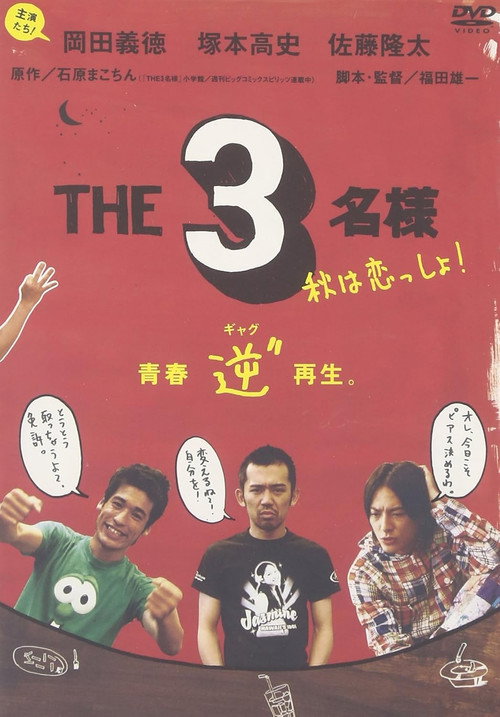 The SanMei-sama: Let's love on Autumn Poster
