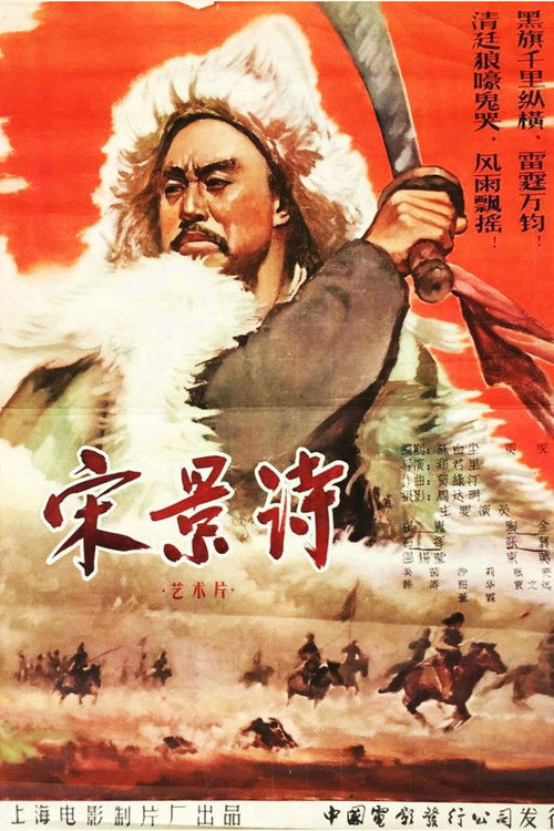Song Jing Shi Poster